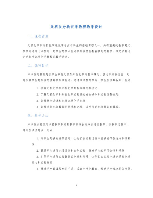 无机及分析化学教程教学设计