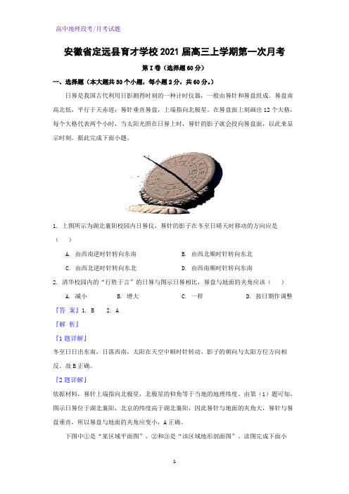 2021届安徽省定远县育才学校高三上学期第一次月考地理试题(解析版)