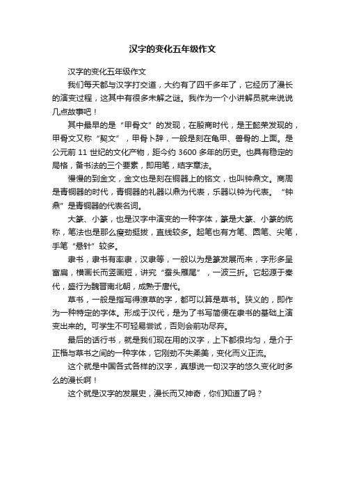 汉字的变化五年级作文