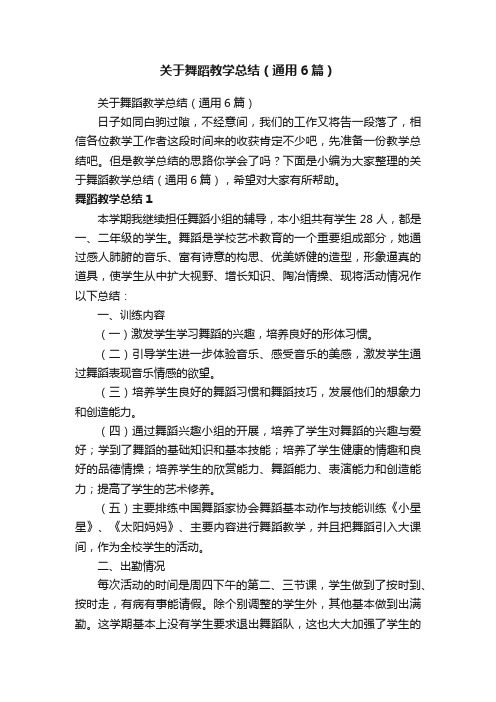 关于舞蹈教学总结（通用6篇）