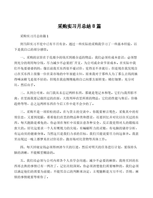 采购实习月总结8篇