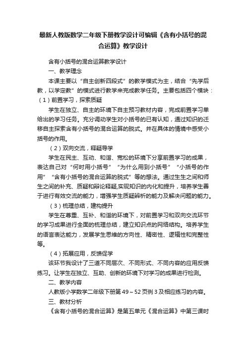 最新人教版数学二年级下册教学设计可编辑《含有小括号的混合运算》教学设计