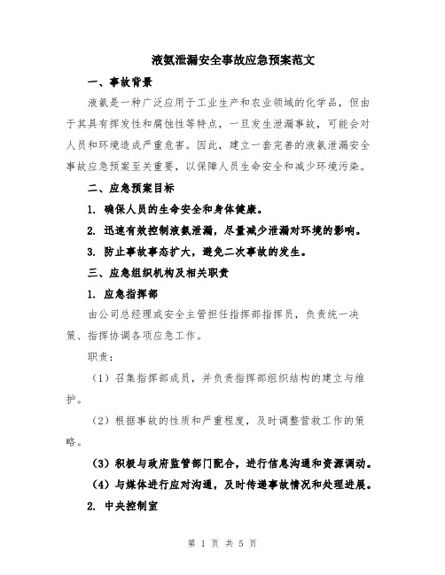 液氨泄漏安全事故应急预案范文