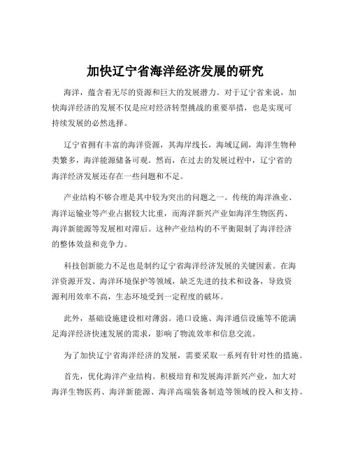 加快辽宁省海洋经济发展的研究