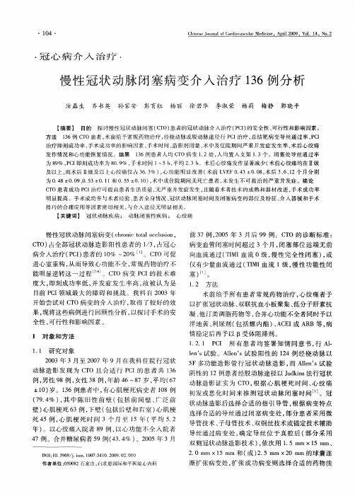 慢性冠状动脉闭塞病变介入治疗136例分析