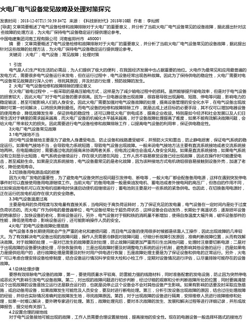 火电厂电气设备常见故障及处理对策探究