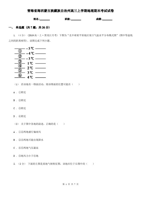 青海省海西蒙古族藏族自治州高三上学期地理期末考试试卷