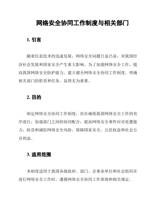 网络安全协同工作制度与相关部门