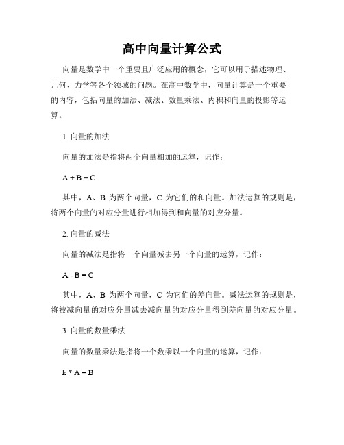 高中向量计算公式