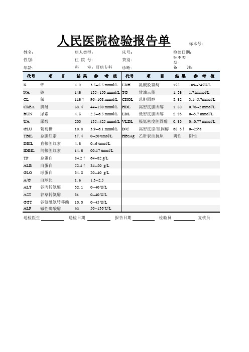 医院化验单