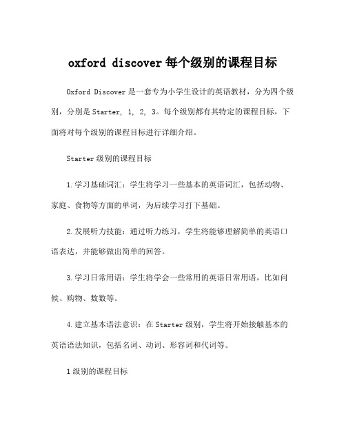 oxford discover每个级别的课程目标