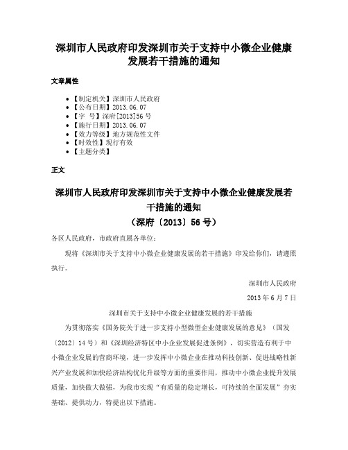 深圳市人民政府印发深圳市关于支持中小微企业健康发展若干措施的通知