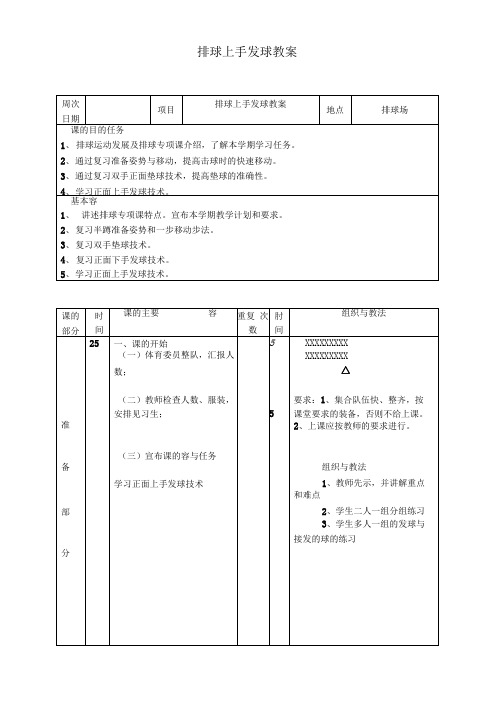 排球上手发球教案