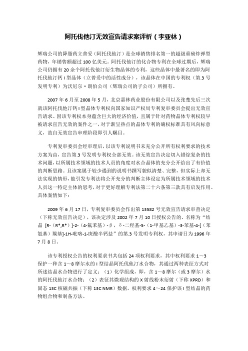 阿托伐他汀无效宣告请求案评析