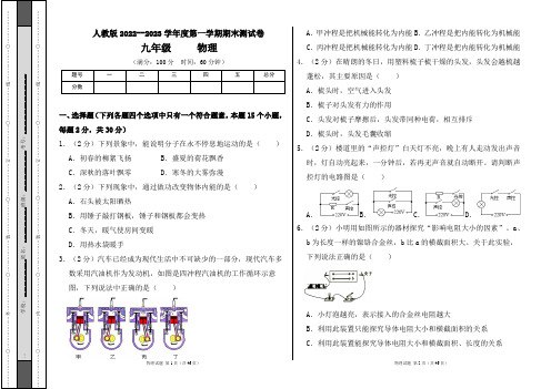 人教版2022--2023学年度第一学期九年级物理上册期末测试卷及答案(含两套题)