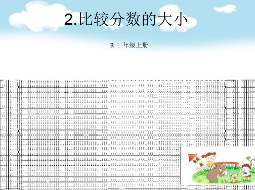 三年级数学上册2.比较分数的大小ppt课件