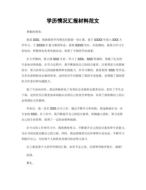 学历情况汇报材料范文