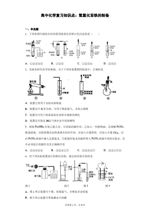 高中化学复习知识点：氢氧化亚铁的制备