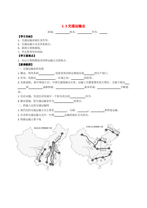 八年级地理上册 4.3 交通运输业的发展学案(无答案)(新