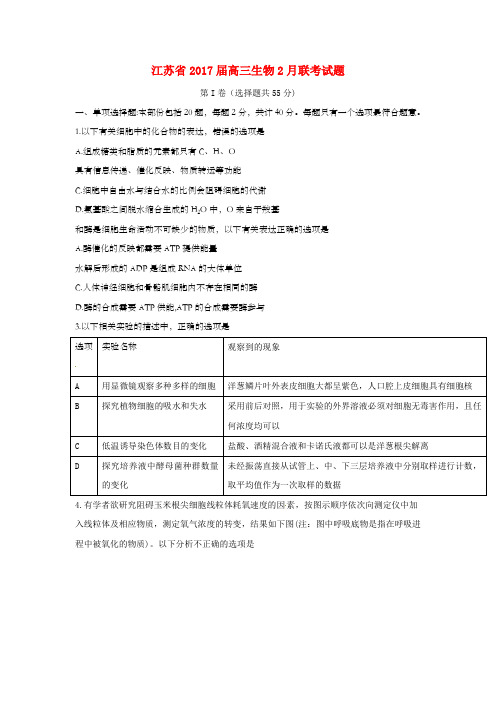 江苏省2017届高三生物2月联考试题含答案