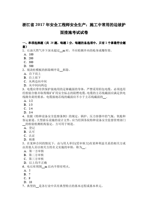 浙江省2017年安全工程师安全生产：施工中常用的边坡护面措施考试试卷