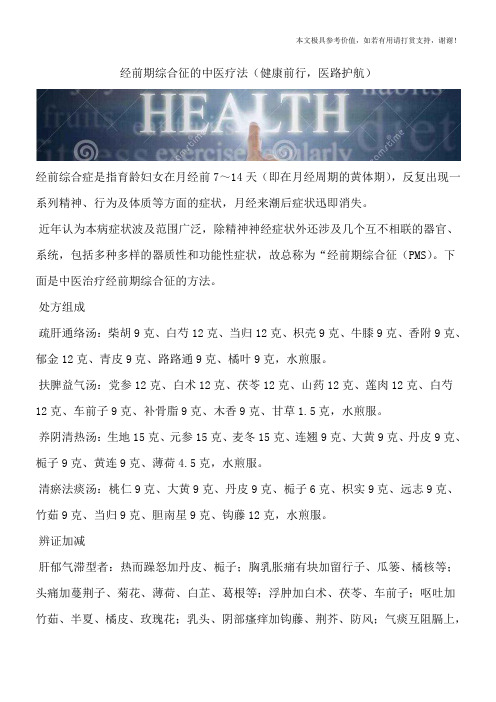 经前期综合征的中医疗法(健康前行,医路护航)