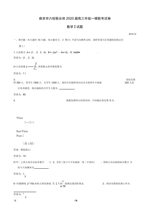 2020届江苏省南京市六校联合体高三上学期一模联考数学试题(word版)