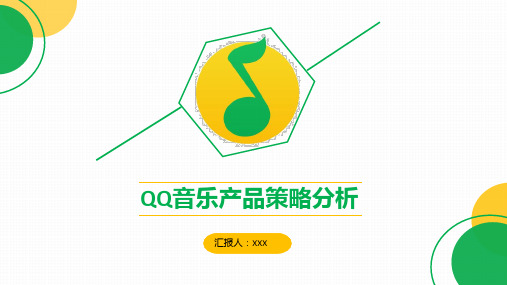 QQ音乐产品策略市场营销策划分析报告