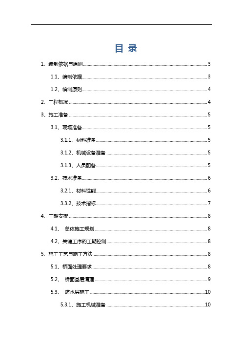 桥面防水施工组织设计方案