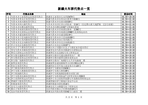 新疆火车票代售点一览