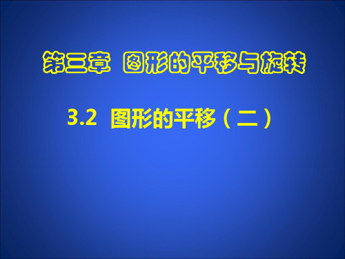 北师大版八年级下册课件 3.1 图形的平移 第二课时(共21张PPT)