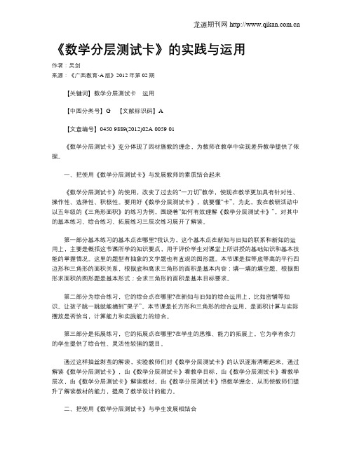 《数学分层测试卡》的实践与运用