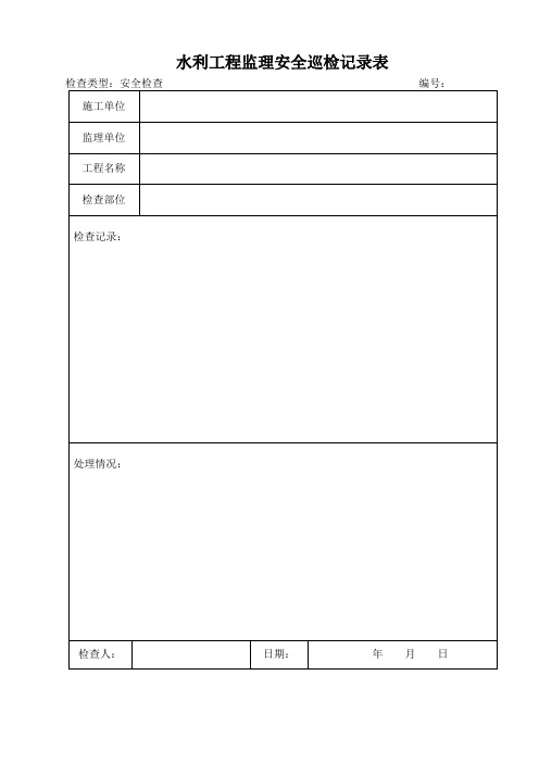 水利工程监理安全巡检记录表【范本模板】