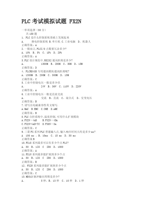 PLC考试模拟试题（含答案）（FX2N系列型号）