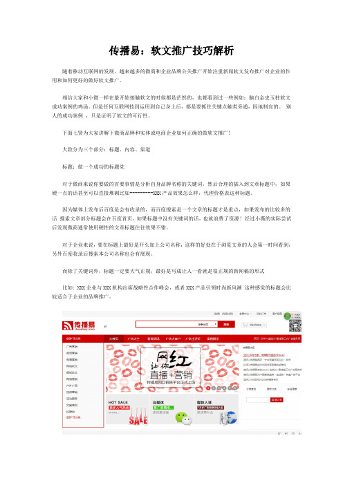 传播易：软文推广技巧解析