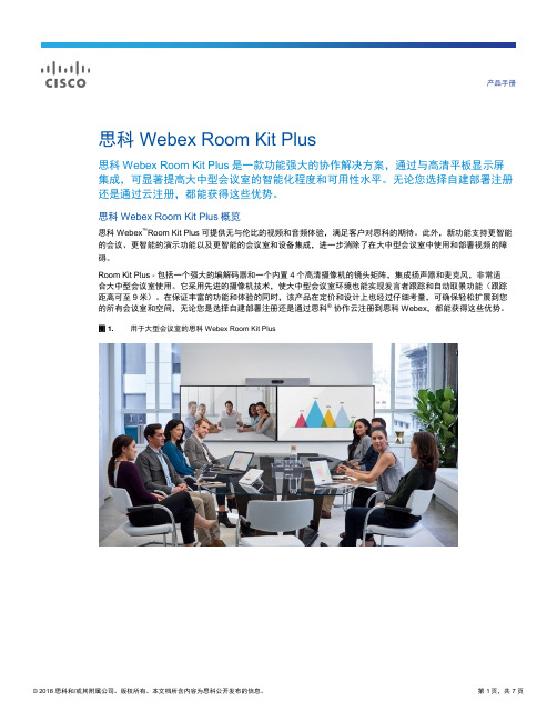 思科Webex Room Kit Plus产品手册说明书