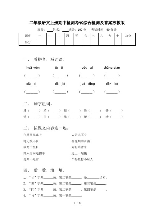 二年级语文上册期中检测考试综合检测及答案苏教版