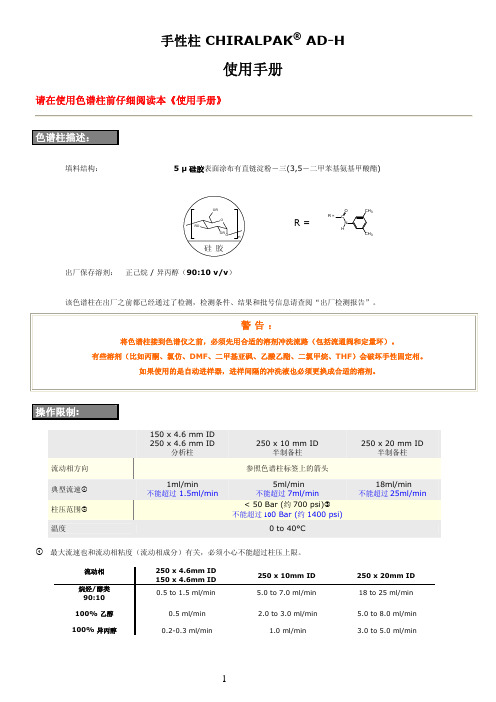 大赛璐手性柱Chiralpak AD-H使用手册