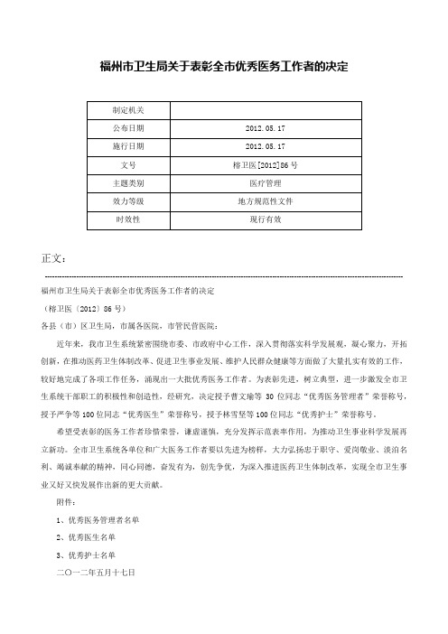 福州市卫生局关于表彰全市优秀医务工作者的决定-榕卫医[2012]86号