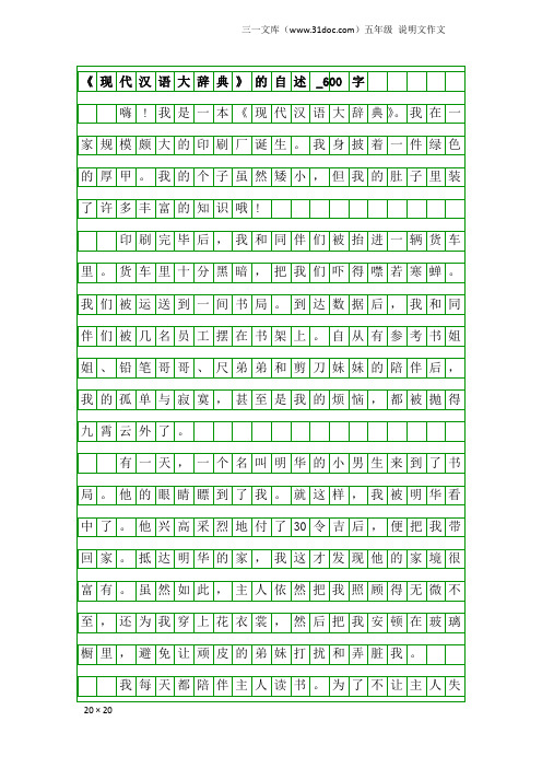 五年级说明文作文：《现代汉语大辞典》的自述_600字