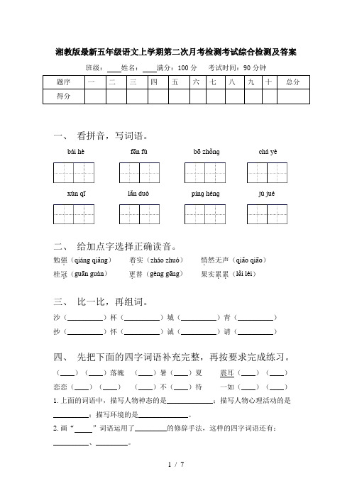 湘教版最新五年级语文上学期第二次月考检测考试综合检测及答案