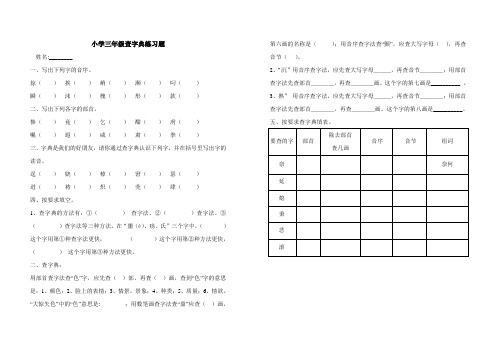 小学三年级查字典比赛试题