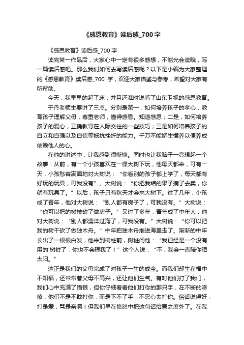 《感恩教育》读后感_700字