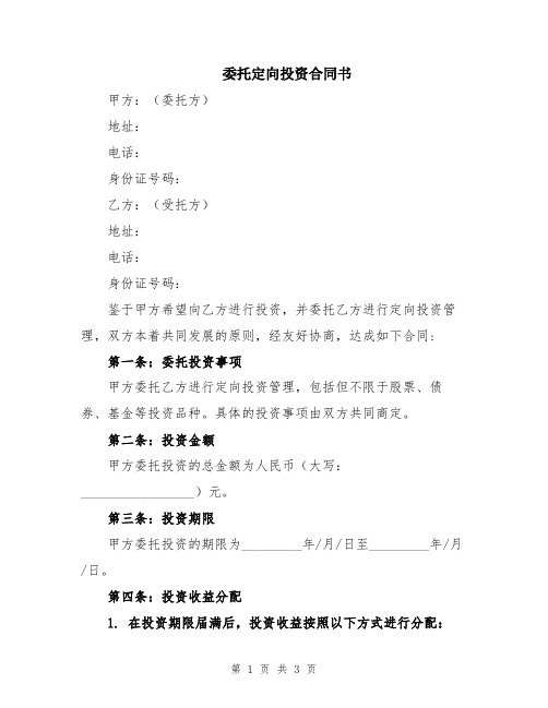 委托定向投资合同书