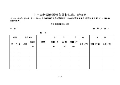 中小学教学仪器设备器材账册样表1