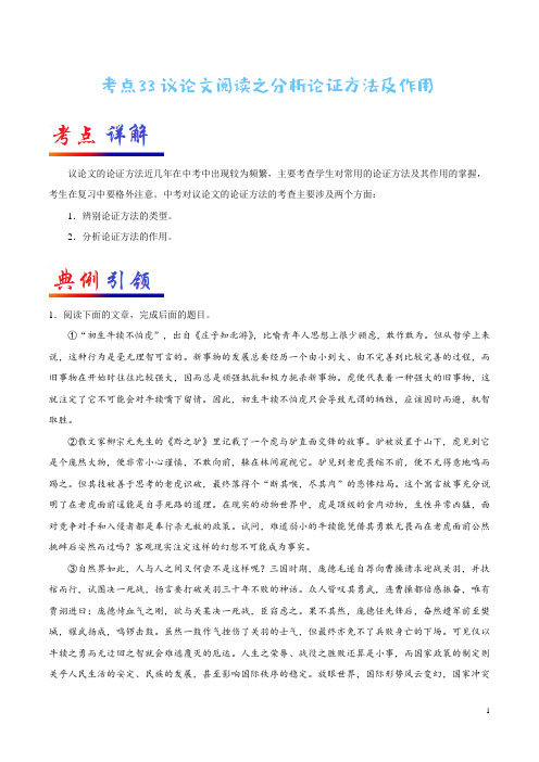 考点33 议论文阅读之分析论证方法及作用-备战2020年中考语文考点必过精品