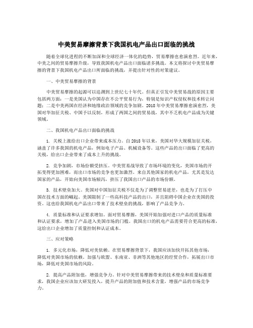 中美贸易摩擦背景下我国机电产品出口面临的挑战