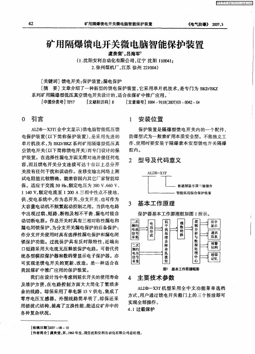 矿用隔爆馈电开关微电脑智能保护装置