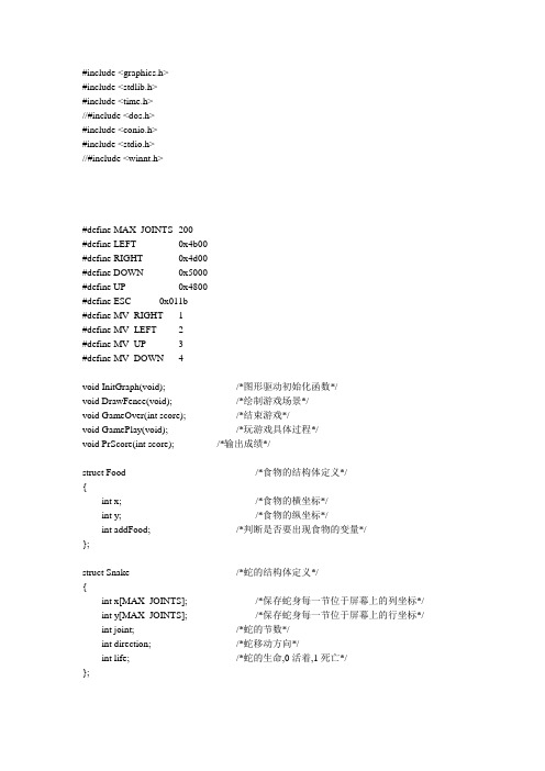 贪吃蛇源代码(需要easy x,vc6.0可以成功编译运行)