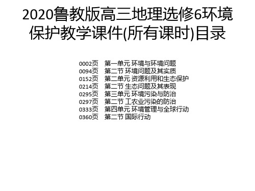 2020鲁教版高三地理选修6环境保护教学课件(所有课时)